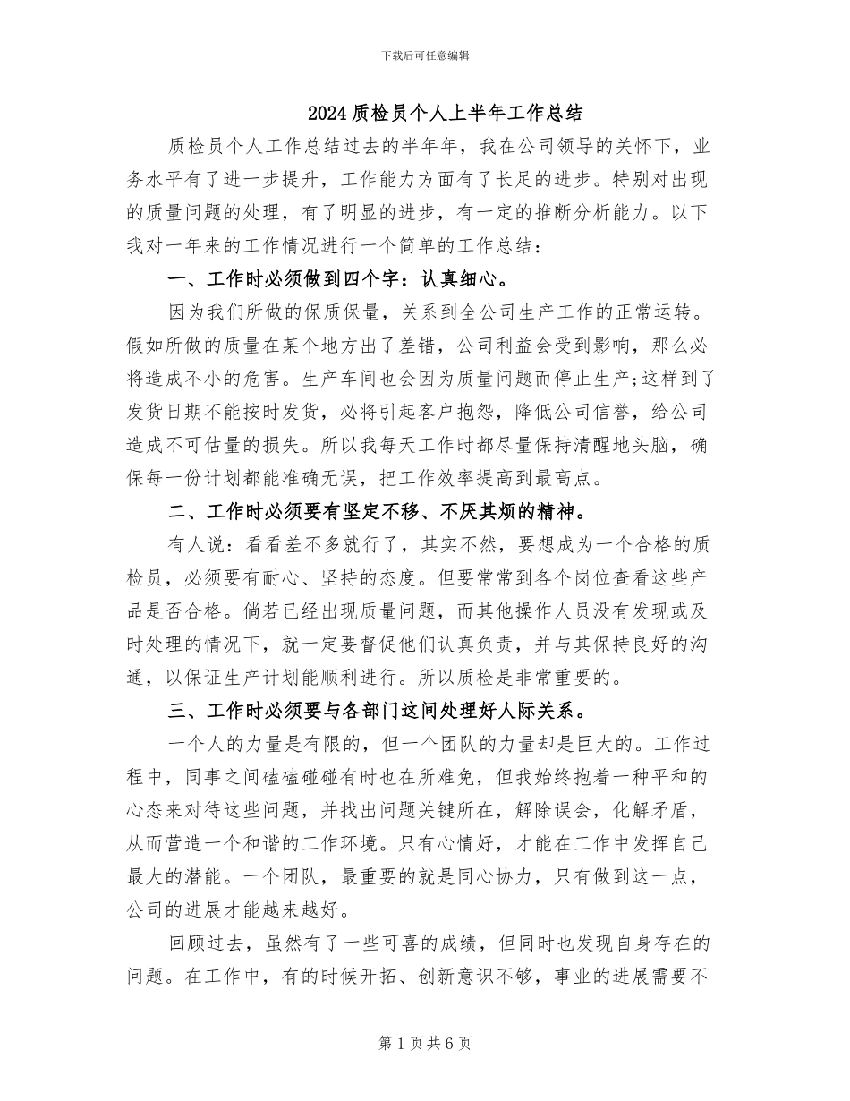 2024质检员个人上半年工作总结_第1页
