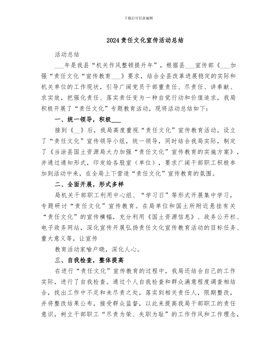 2024责任文化宣传活动总结_第1页