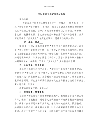 2024责任文化宣传活动总结
