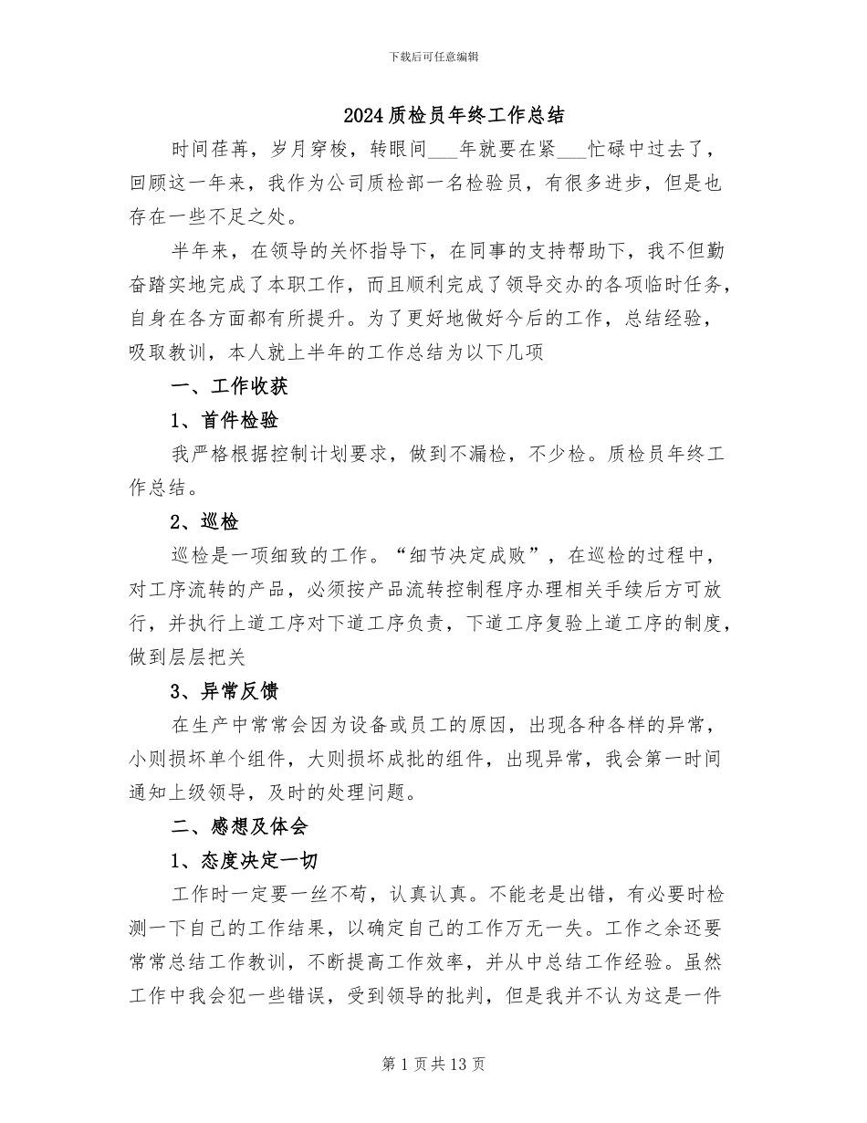 2024质检员年终工作总结_第1页