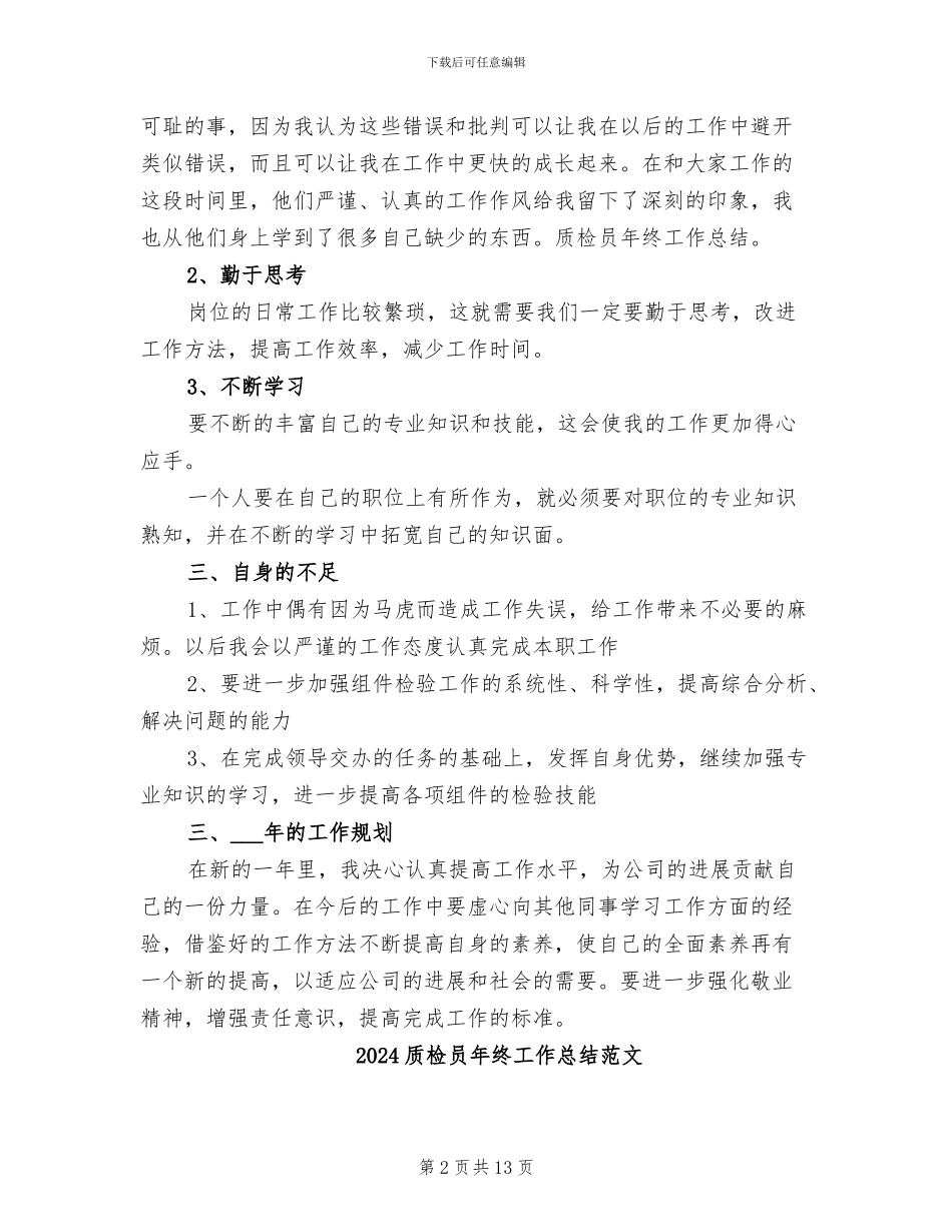 2024质检员年终工作总结_第2页