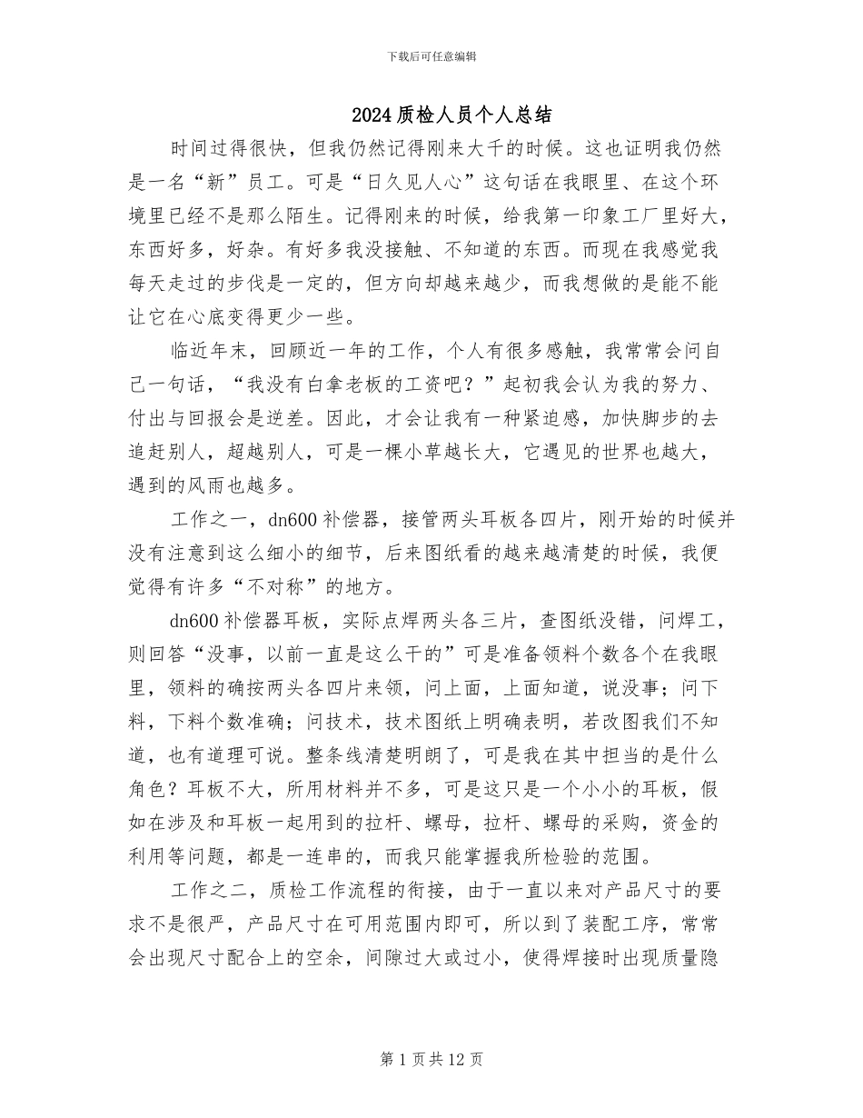 2024质检人员个人总结_第1页