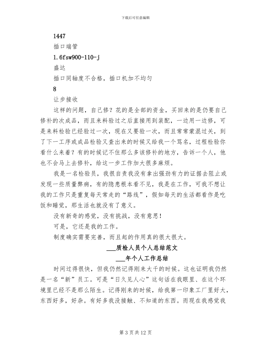 2024质检人员个人总结_第3页
