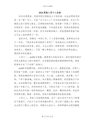 2024质检人员个人总结