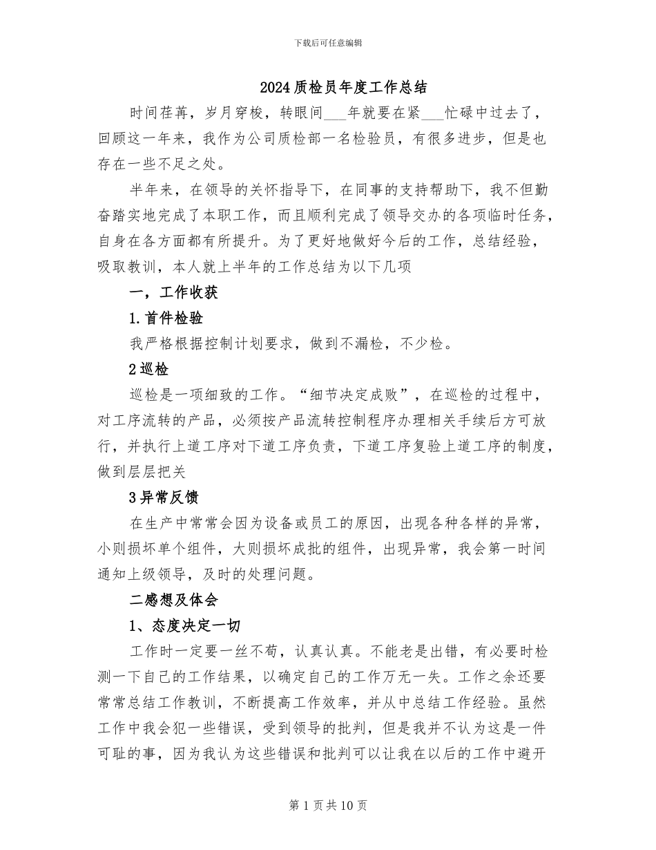 2024质检员年度工作总结_第1页
