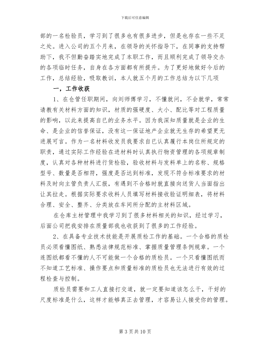 2024质检员年度工作总结_第3页