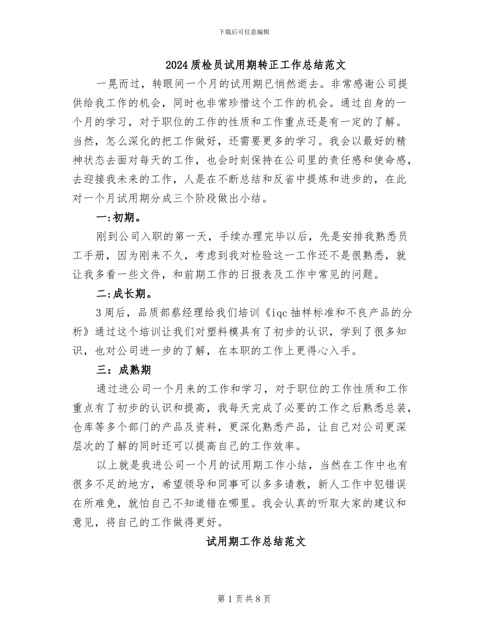 2024质检员试用期转正工作总结范文_第1页