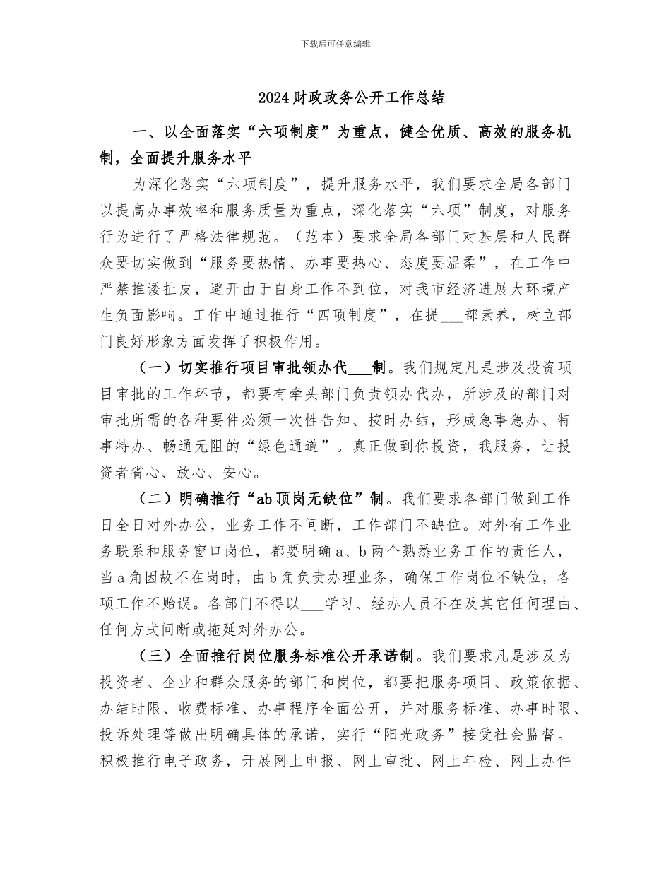 2024财政政务公开工作总结_第1页