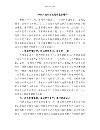 2024财政部年度总结报告材料