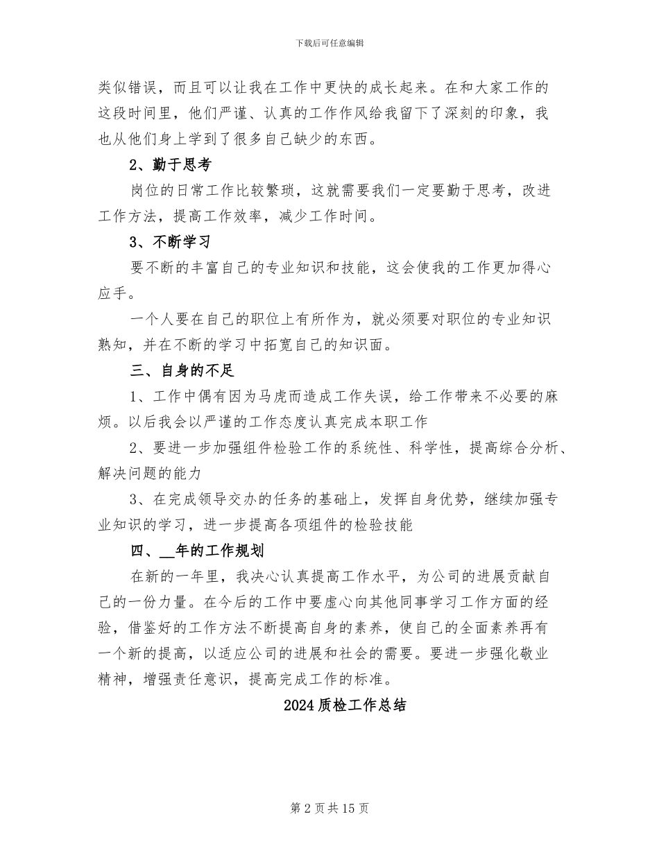 2024质检工作人员年终工作小结_第2页