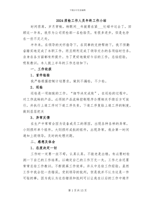 2024质检工作人员年终工作小结