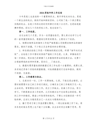 2024质检年终工作总结