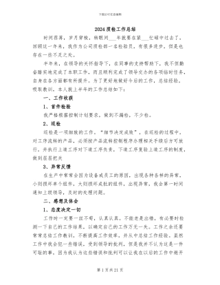 2024质检工作总结