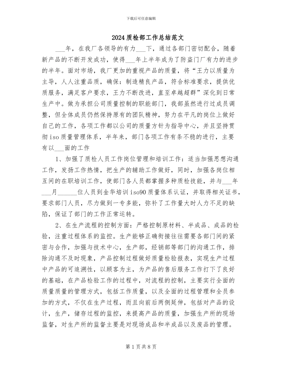 2024质检部工作总结范文_第1页
