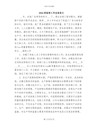 2024质检部工作总结范文