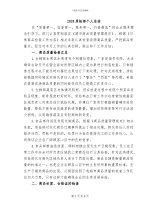 2024质检部个人总结