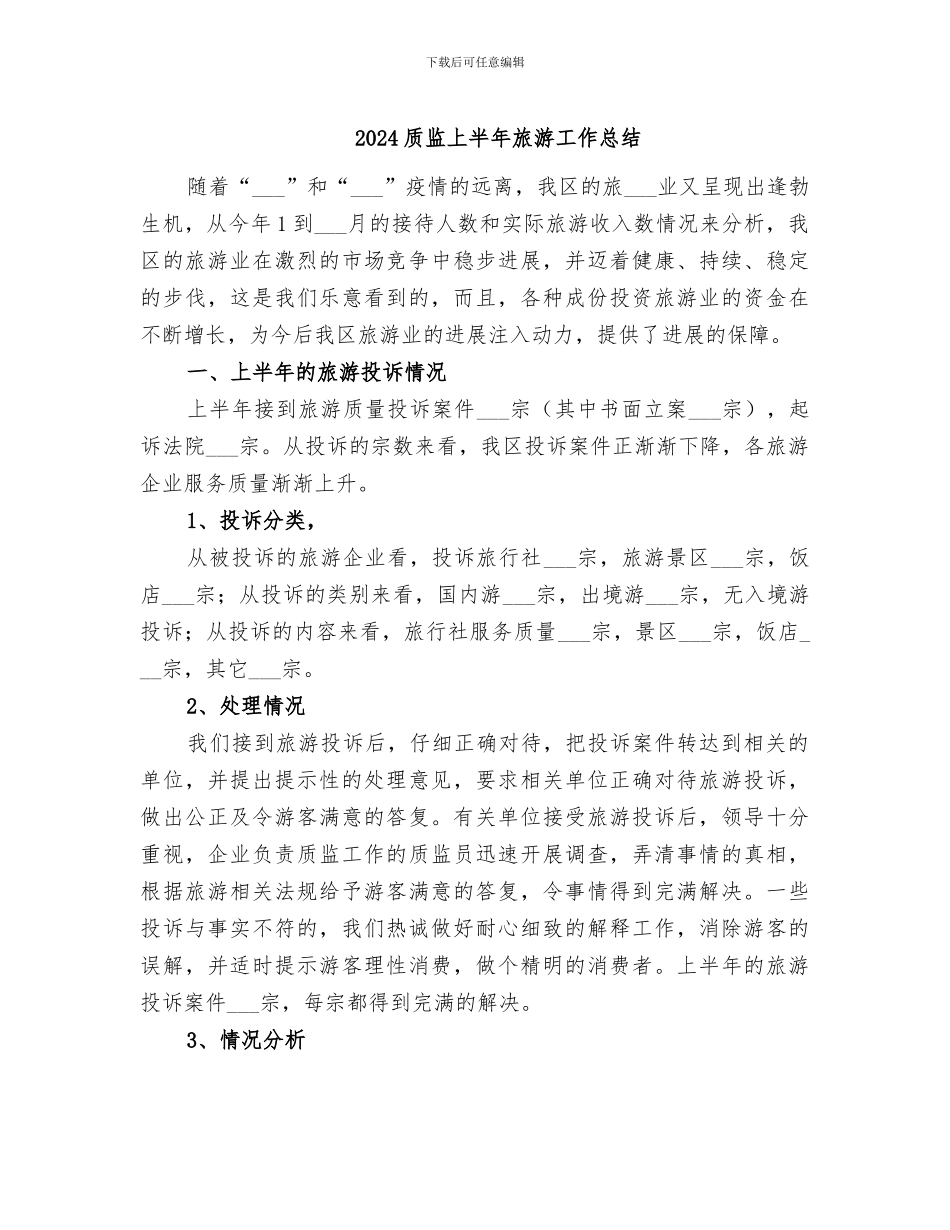 2024质监上半年旅游工作总结_第1页