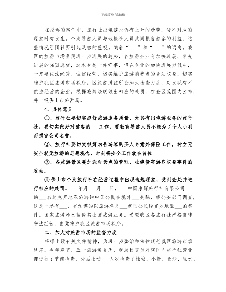 2024质监上半年旅游工作总结_第2页