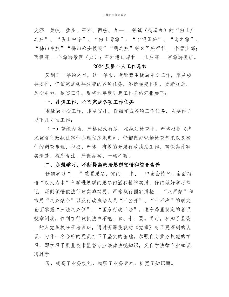 2024质监上半年旅游工作总结_第3页