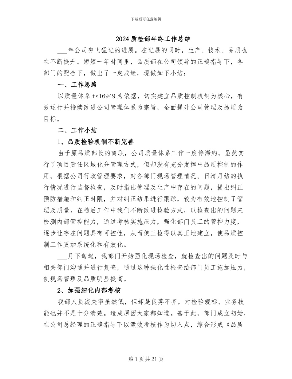 2024质检部年终工作总结_第1页