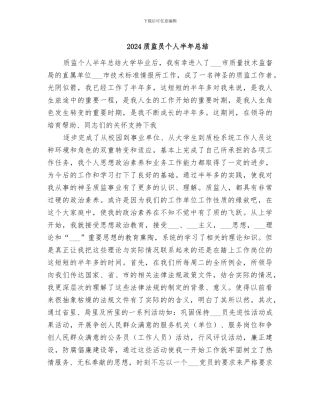 2024质监员个人半年总结