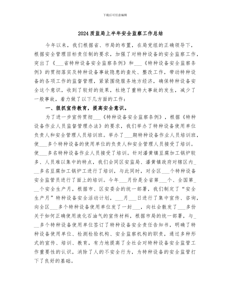 2024质监局上半年安全监察工作总结_第1页