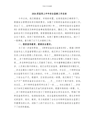 2024质监局上半年安全监察工作总结