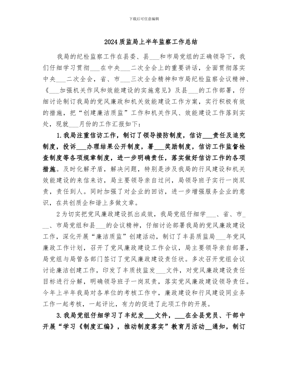 2024质监局上半年监察工作总结_第1页