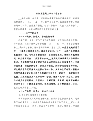 2024质监局上半年工作总结