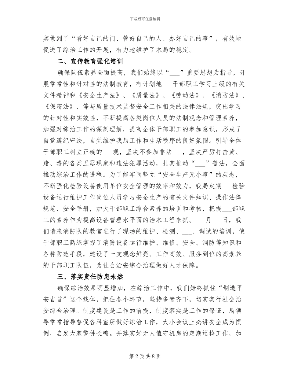 2024质监局上半年综合治理工作总结_第2页