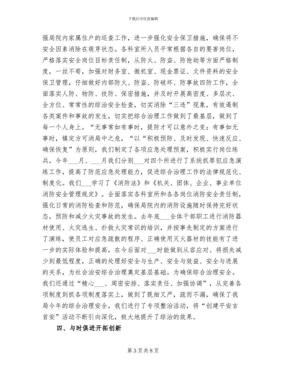 2024质监局上半年综合治理工作总结_第3页