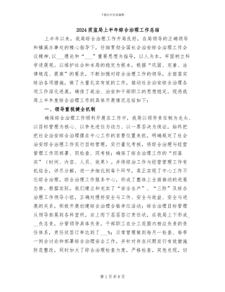 2024质监局上半年综合治理工作总结