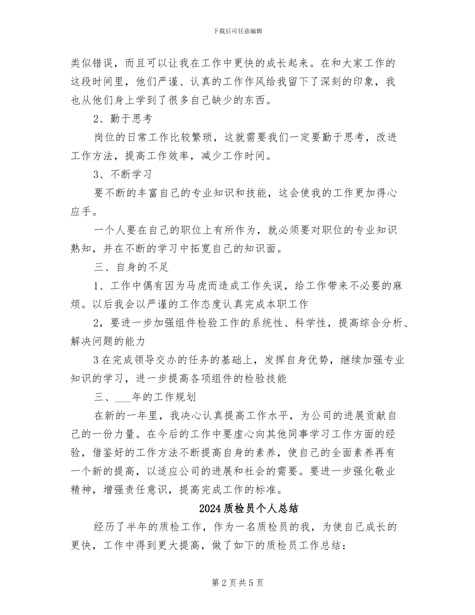 2024质检员个人年终工作总结_第2页