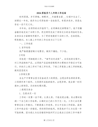 2024质检员个人年终工作总结