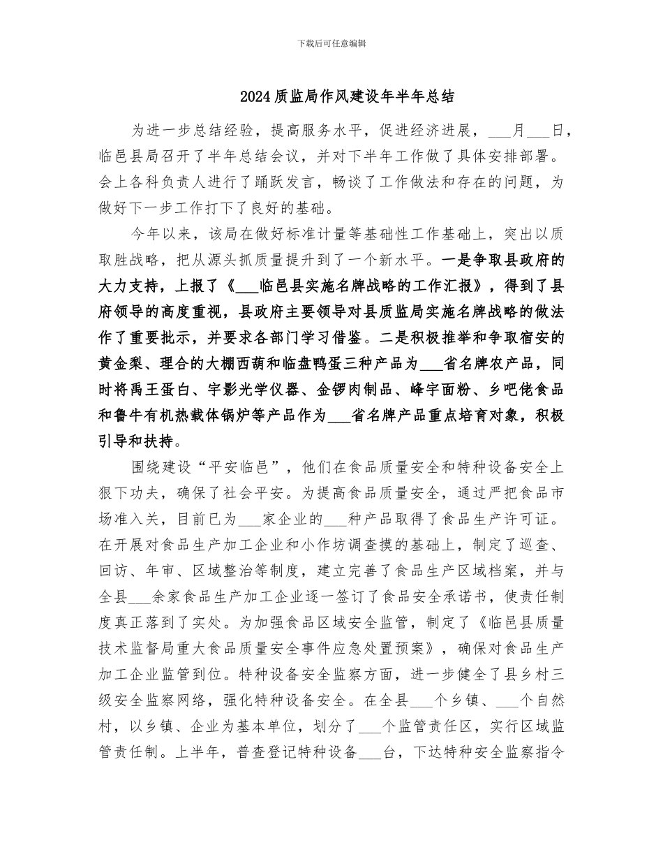 2024质监局作风建设年半年总结_第1页