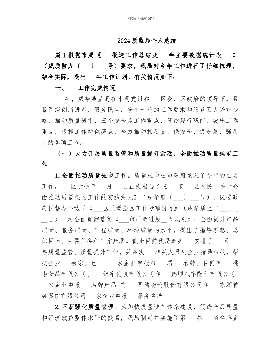 2024质监局个人总结_第1页