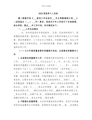 2024质监局个人总结