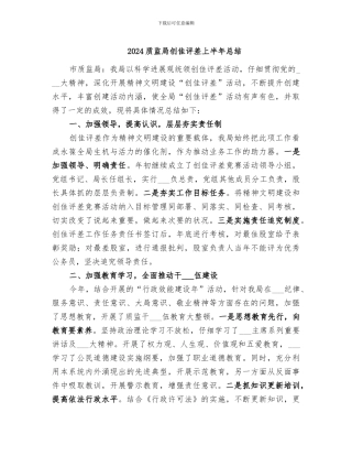 2024质监局创佳评差上半年总结