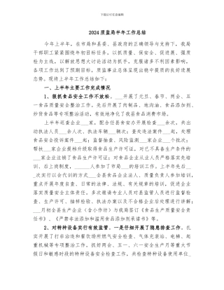 2024质监局半年工作总结