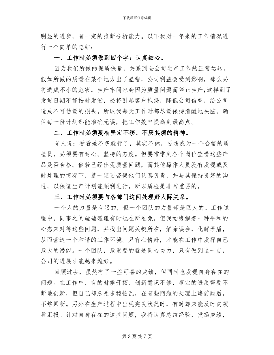 2024质检员年终总结_第3页