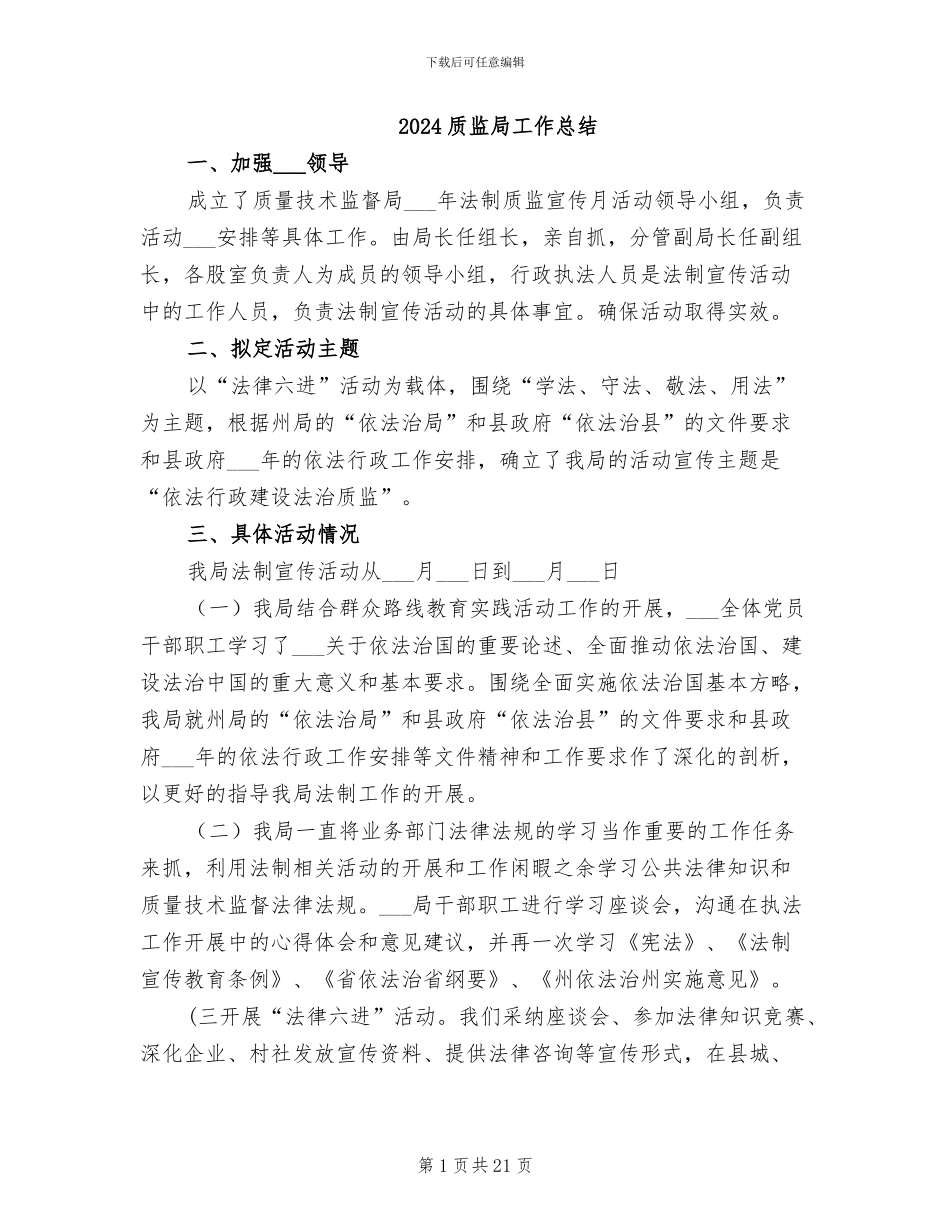 2024质监局工作总结_第1页