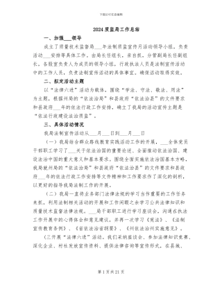 2024质监局工作总结