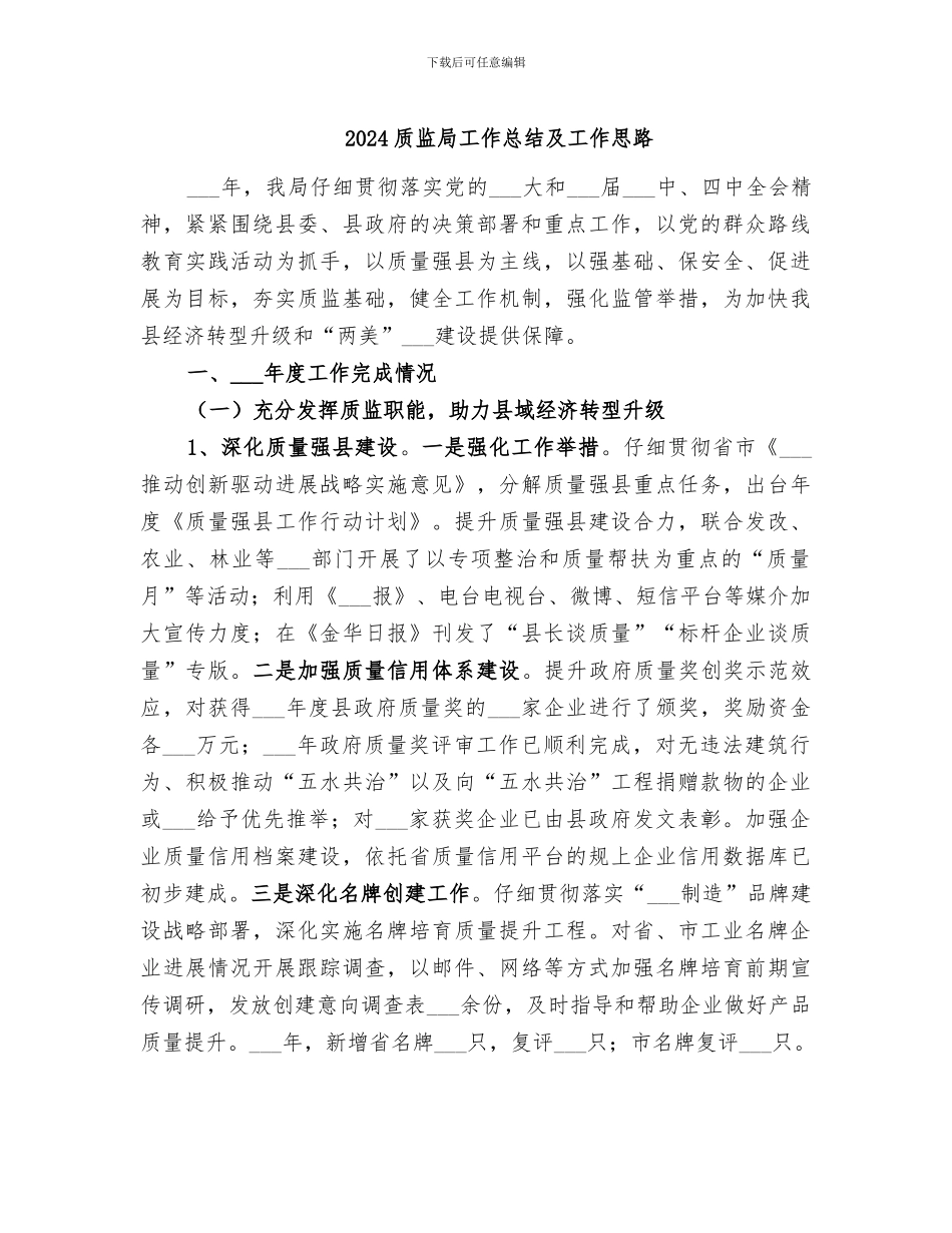 2024质监局工作总结及工作思路_第1页