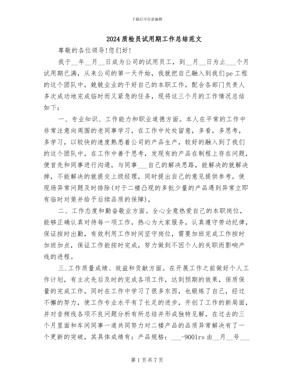 2024质检员试用期工作总结范文_第1页