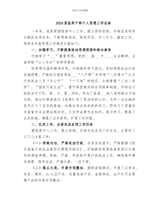 2024质监局干部个人思想工作总结