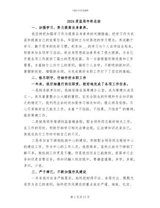 2024质监局年终总结