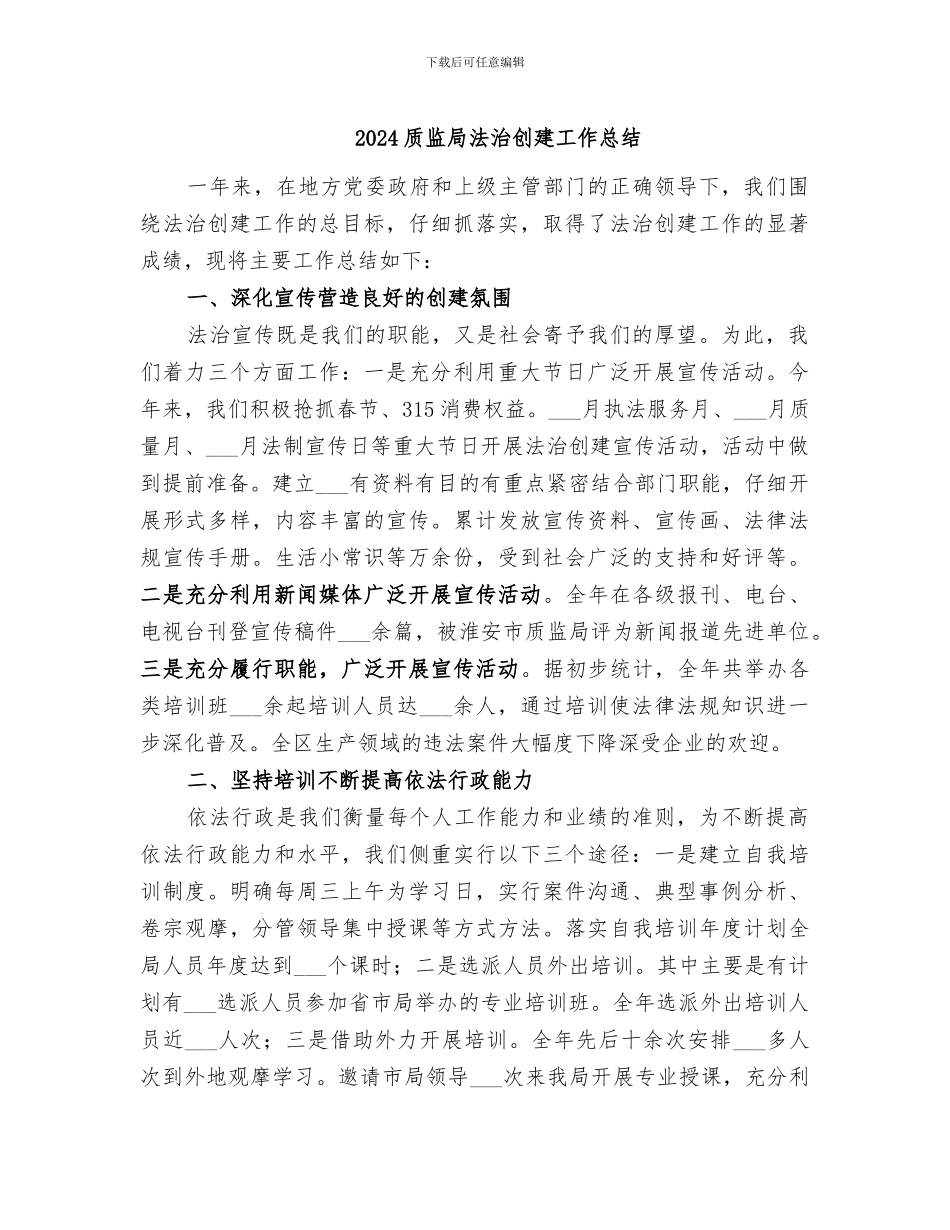 2024质监局法治创建工作总结_第1页