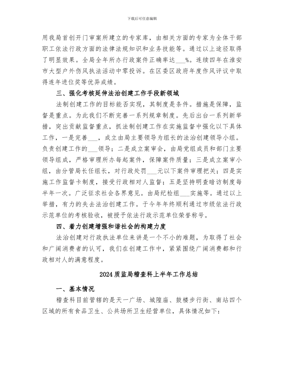 2024质监局法治创建工作总结_第2页