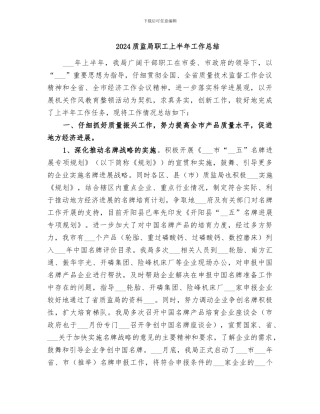 2024质监局职工上半年工作总结