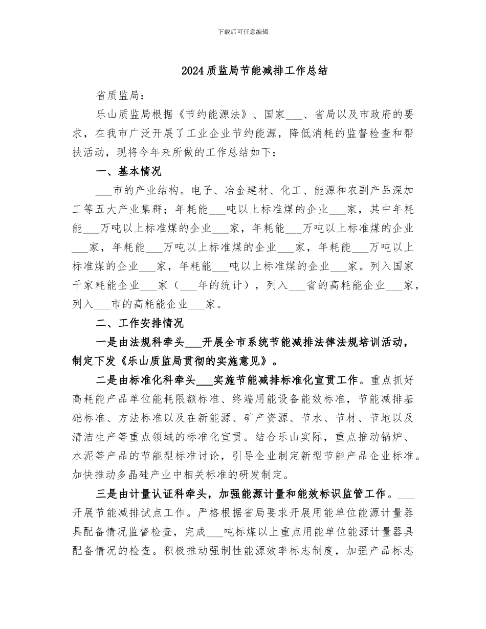 2024质监局节能减排工作总结_第1页